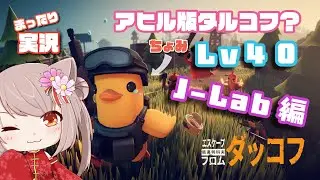 【#EscapeFromDuckov】　#13　4歩進んで3歩下がるダッコフ　久々まったりダッコフ！　Lab編　※初見様大歓迎　【Vtuber】