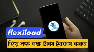 flexiload দিয়ে লাখ লাখ টাকা ইনকাম করুন 🔥 ফ্লেক্সিলোড অ্যাপস