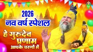 2026 नव वर्ष स्पेशल :- हे गुरुदेव प्रणाम आपके चरणों में | Sare Tirath Dham | Guruji Bhajan | Song