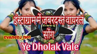 Ye Dholak Vale_ ए ढोलक वाले _korku_dj song remix Evanedj_no1(2026) 
