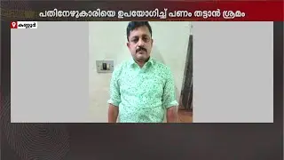 മകളെ ഉപയോഗിച്ച് ലക്ഷങ്ങളുടെ തട്ടിപ്പ്; കണ്ണൂർ ചക്കരക്കല്ലിൽ ഹണി ട്രാപ്പ് സംഘം വലയിൽ