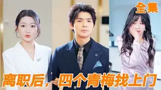 結婚三年的妻子為了白月光直接開除小夥，卻沒想到原來小夥竟是她公司起死回生的關鍵，這下公司直接破產，小夥卻早就跟自己的四個青梅如膠似漆，渣女後悔也來不及！【离职后，四个青梅找上门】#260117tw