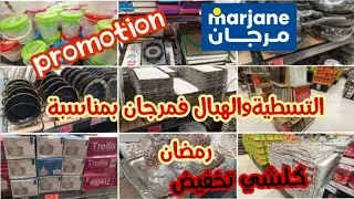 📢عروض لهبال عند#مرجان # كلشي تخفيض /اواني/سطولة/مقالي/كيسان/بلاطو #مرجان 