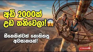 අඩි 2000ක් උඩ මරණයත් එක්ක සෙල්ලම් කරන හැටි! | Fall Movie Review