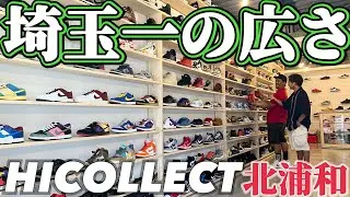 【新店舗】埼玉一デカいスニーカーショップ爆誕‼︎HICOLLECT北浦和店