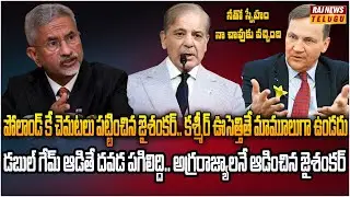 పాకిస్థాన్‌తో కలిసి కశ్మీర్ జపం చేసిన పోలాండ్.. జైశంకర్ ఊరుకుంటాడా | Burning Topic | Raj News