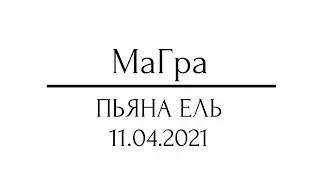 МаГра-Колыбельная| MaGra-Lullaby