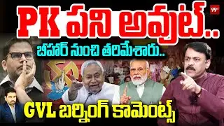 PK పని అవుట్.. బీహార్ నుంచి తరిమేశారు..| GVL Narasimha Rao Comments on Prashant Kishore | 99TV