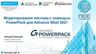 Онлайн-лекция &laquo;Моделирование лестниц с помощью PowerPack для Advance Steel 2021&raquo;