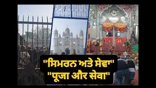MAKAR SANKRANTI || ਮਕਰ ਸੰਕ੍ਰਾਂਤੀ || मकर संक्रांति