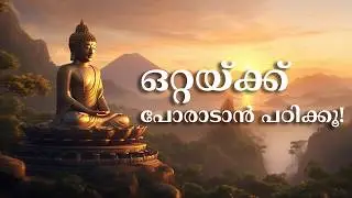 Find Your True Self in this Loud World | നിങ്ങളെത്തന്നെ തിരിച്ചറിയൂ! | Malayalam