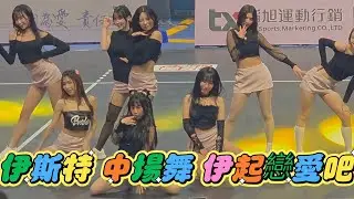 伊斯特中場舞表演 伊起戀愛吧 💜 #貝拉 #金世星 #飛飛 #娣奇 #李素泳 #各務禮美奈 #容容 #朴恩惠 #伊斯特啦啦隊 #tokkicutie #伊斯特兔女郎