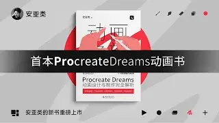 Precreate Dreams - The first global animation book  |  安亚类