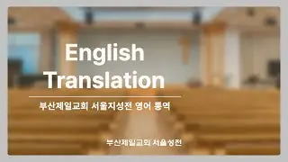 [Sun. Dawn Service] 1 Pet 4:14, 1 Pet 1:15 / 2026.Jan.04 / Pastor Moo-Soo Park