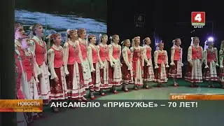 АНСАМБЛЮ «ПРИБУЖЬЕ» - 70 ЛЕТ!