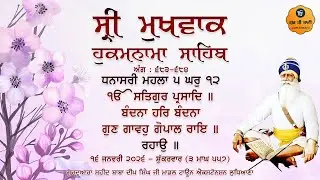 Hukamnama Gurdwara Shaheed Baba Deep Singh Ji, Ludhiana | Friday | 16.01.2026 | Gur Ki Bani