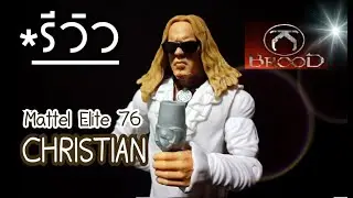 DMM รีวิว EP.74  Christian  - Mattel  Elite 76 🍷⚰
