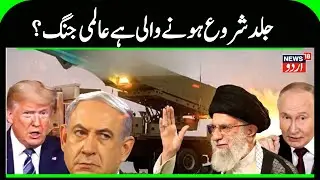 US . Iran War | ایران نے گھیر لیا  ٹرمپ کا جنگی بیڑا | Trump | Khamenei | Atom Bomb  | N18G
