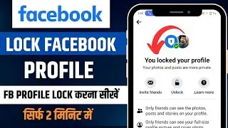 facebook profile lock kaise kare | How to lock facebook profile 2023 | facebook profile lock system