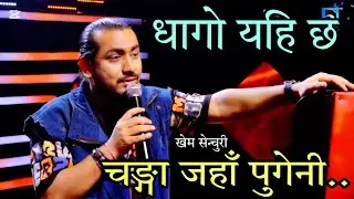खेम सेन्चुरीले गाए यति मार्मिक गीत -The Voice Kids I Dhago Yahi Chha Changa Jaha Pugeni