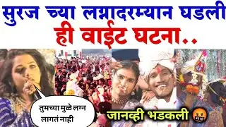 सुरज च्या लग्नादरम्यान घडली ही वाईट घटना| Suraj Chauhan Wedding |Marathi News 