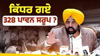 ਕਿੱਧਰ ਗਏ 328 ਪਾਵਨ ਸਰੂਪ? | Bhagwant Mann