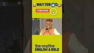 উচ্চ মাধ্যমিক English a bolo..😄. Erukm kre hoi na. #highsecondary #amrela #class12result