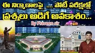 ఈ నిర్మాణాలపై పోటీ పరీక్షల్లో ప్రశ్నలు అడిగే అవకాశం...|PRAVEEN SIR
