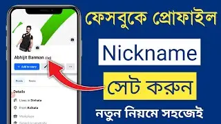 nickname facebook profile | Fb te nickname kivabe dibo | facebook nickname