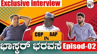 Bhaskar Rao Exclusive Interview Episode 2 | ಭಾಸ್ಕರ್ ಭರವಸೆ | aamaadmiparty  | Political 360
