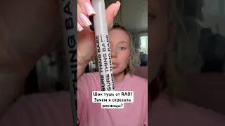 ШОК тушь от rad. Зачем я отрезала ресницы ?!