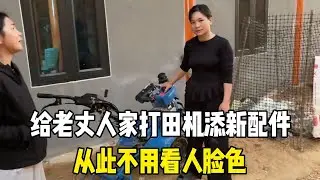 中国女婿给老丈人家买打田机，还添新配件，以后不用看人脸色了！【越南媳妇小秋】