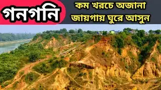 Gangani Tourist Spot Gangani West Bengal | Gangani | One Day Tour From Kolkata | Gangani Tour