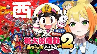 【桃太郎電鉄2 ～あなたの町も きっとある～】正月(既に終了)といったらスゴロク！桃鉄2初見プレイ de 西日本も巡っていくけんな！！🍑🚃🎲【鳥詩ペタ】【オカメインコ冒険者Vtuber】