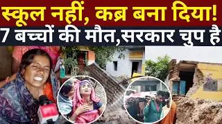 Jhalawar School Collapse : सरकारी स्कूल की छत गिरी, 7 मासूम खत्म | Digital India की सच्चाई!