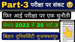 Brabu part 3 exam 2022-25: No problem on part 3 exam, bihar university part 3 exam date 2025