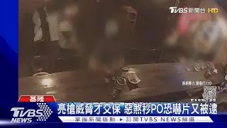 亮槍威脅才交保 惡煞秒PO恐嚇片又被逮｜TVBS新聞 @TVBSNEWS01