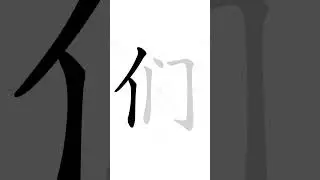 ✔ Порядок черт китайского иероглифа 们 (мэнь) - они | Начальный уровень почерка HSK - 150