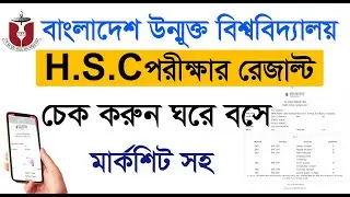 বাংলাদেশ উন্মুক্ত বিশ্ববিদ্যালয় রেজাল্ট দেখুন মার্কশিট সহ | Bangladesh Open University result | bou