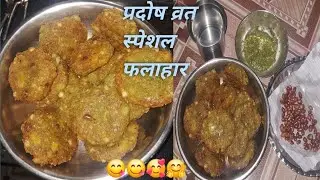 व्रत स्पेशल बनाएं स्वादिष्ट टिक्का without नमक के खाने में पता भी नहीं चलेगा बहुत टेस्टी लगती है | u