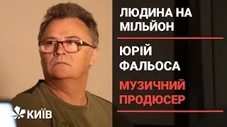 Он уже мне надоел - музичний продюсер Юрій Фальоса про шоу-бізнес (Людина на мільйон, частина 1)