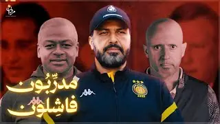 لماذا يفشل المدرِّبون في الترجي الرياضي التونسي؟ 🥶