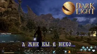 Dark and Light. Выживание на PVE #3.