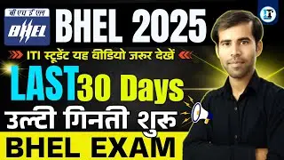 BHEL Exam Date उल्टी गिनती शुरू | BHEL Artisan Recruitment 2025 | BHEL Exam Paper Syllabus 2025