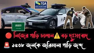 Saudi Arabia: Danger of carrying passengers in your own car ⚠️ 1508 people arrested | Saudi TGA B...