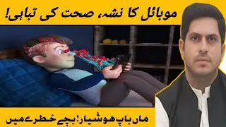  Effects Of Mobile phones on Kids health | Mobile Addiction |  بچوں کی صحت پر موبائل فون  کا اثر 