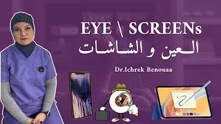 العين و الشاشة