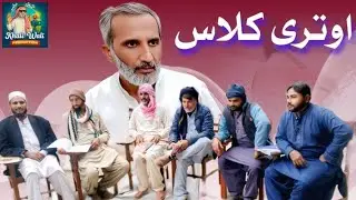 Otri Class || اوتری کلاس || Khali Wali Production||Dhanote.