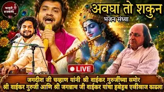 avgha to shakun | अवघा तो शकुन,स्वरगंधर्वश्री जगदीश जी चव्हाण jagdish chavan bhajan #वारकरीभजनानंद,