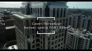 Бизнес-центр Fort Tower, Санкт-Петербург